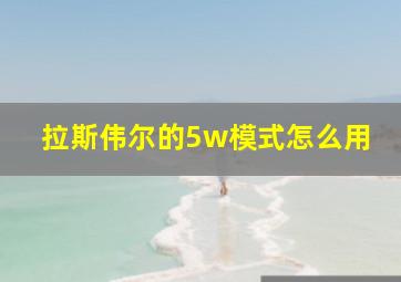 拉斯伟尔的5w模式怎么用