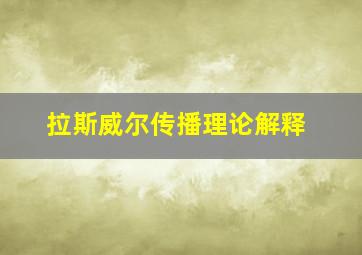 拉斯威尔传播理论解释