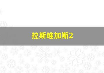 拉斯维加斯2