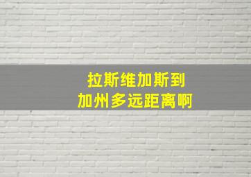 拉斯维加斯到加州多远距离啊