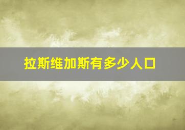 拉斯维加斯有多少人口