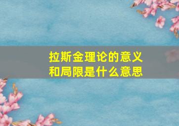 拉斯金理论的意义和局限是什么意思