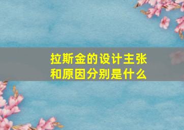 拉斯金的设计主张和原因分别是什么