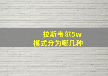 拉斯韦尔5w模式分为哪几种