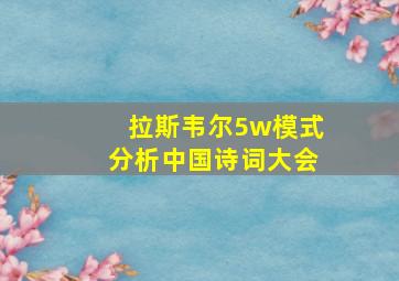 拉斯韦尔5w模式分析中国诗词大会