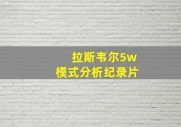 拉斯韦尔5w模式分析纪录片