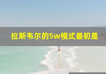 拉斯韦尔的5w模式最初是