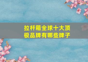 拉杆箱全球十大顶极品牌有哪些牌子