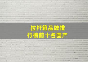 拉杆箱品牌排行榜前十名国产