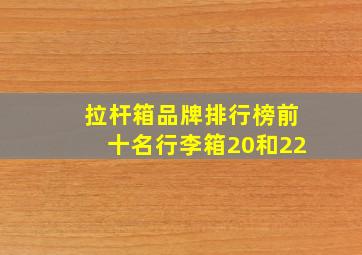 拉杆箱品牌排行榜前十名行李箱20和22