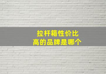 拉杆箱性价比高的品牌是哪个