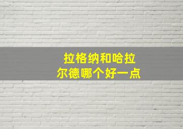 拉格纳和哈拉尔德哪个好一点