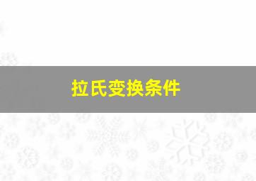 拉氏变换条件