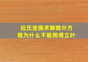 拉氏变换求解微分方程为什么不能用傅立叶