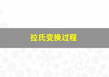 拉氏变换过程