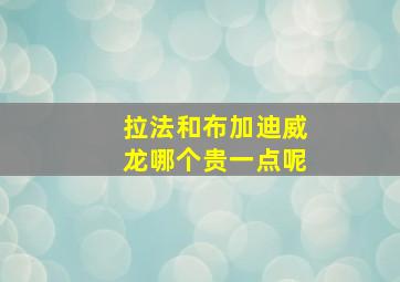 拉法和布加迪威龙哪个贵一点呢