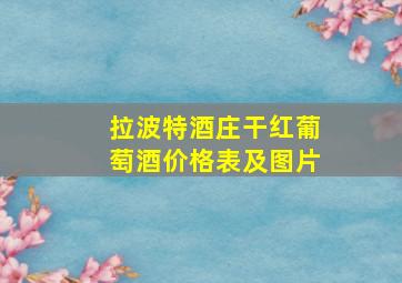 拉波特酒庄干红葡萄酒价格表及图片