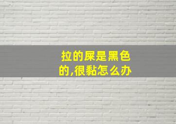 拉的屎是黑色的,很黏怎么办