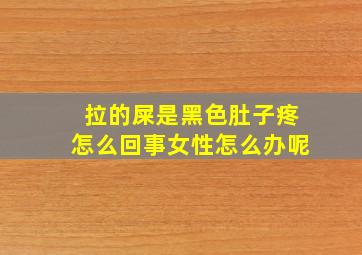 拉的屎是黑色肚子疼怎么回事女性怎么办呢