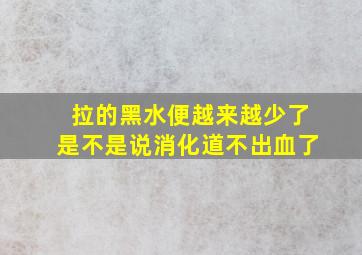 拉的黑水便越来越少了是不是说消化道不出血了