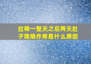 拉稀一整天之后两天肚子隐隐作疼是什么原因