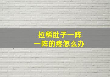 拉稀肚子一阵一阵的疼怎么办