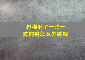 拉稀肚子一阵一阵的疼怎么办缓解