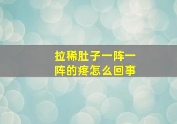 拉稀肚子一阵一阵的疼怎么回事