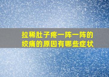 拉稀肚子疼一阵一阵的绞痛的原因有哪些症状