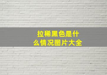 拉稀黑色是什么情况图片大全