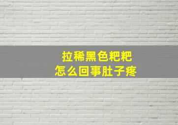 拉稀黑色粑粑怎么回事肚子疼