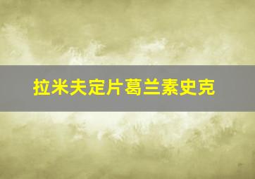 拉米夫定片葛兰素史克