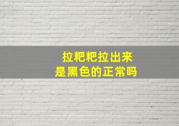 拉粑粑拉出来是黑色的正常吗