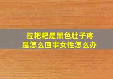 拉粑粑是黑色肚子疼是怎么回事女性怎么办