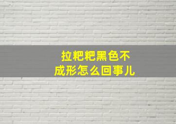 拉粑粑黑色不成形怎么回事儿