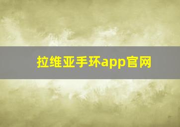 拉维亚手环app官网