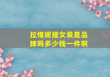 拉维妮娅女装是品牌吗多少钱一件啊