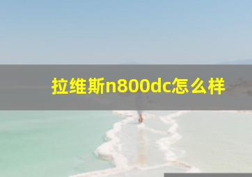 拉维斯n800dc怎么样