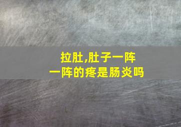 拉肚,肚子一阵一阵的疼是肠炎吗