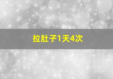 拉肚子1天4次