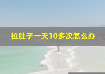 拉肚子一天10多次怎么办