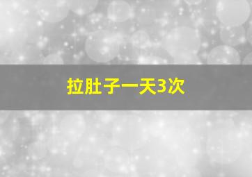 拉肚子一天3次