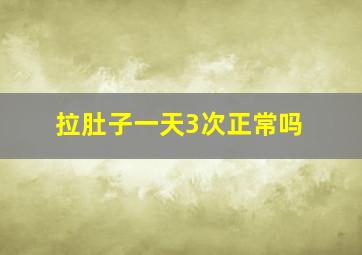 拉肚子一天3次正常吗