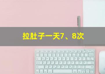 拉肚子一天7、8次