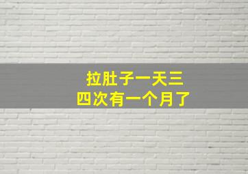 拉肚子一天三四次有一个月了