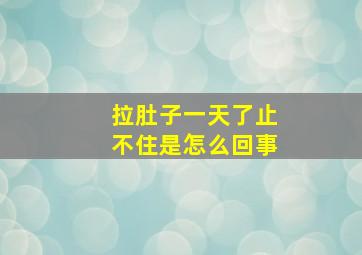 拉肚子一天了止不住是怎么回事