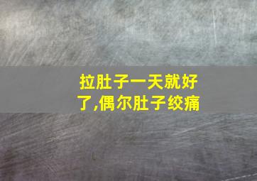 拉肚子一天就好了,偶尔肚子绞痛