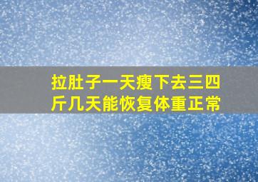 拉肚子一天瘦下去三四斤几天能恢复体重正常