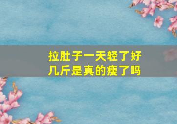 拉肚子一天轻了好几斤是真的瘦了吗