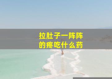 拉肚子一阵阵的疼吃什么药